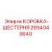2694049848 КОРОБКА-ШЕСТЕРНЯ Epiroc