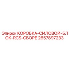 2657897233 КОРОБКА-СИЛОВОЙ-БЛОК-RCS-СБОРЕ Epiroc