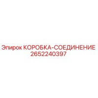 2652240397 КОРОБКА-СОЕДИНЕНИЕ Epiroc