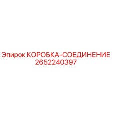 2652240397 КОРОБКА-СОЕДИНЕНИЕ Epiroc
