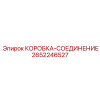 2652246527 КОРОБКА-СОЕДИНЕНИЕ Epiroc