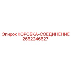 2652246527 КОРОБКА-СОЕДИНЕНИЕ Epiroc