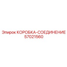 57021560 КОРОБКА-СОЕДИНЕНИЕ Epiroc