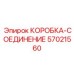 57021560 КОРОБКА-СОЕДИНЕНИЕ Epiroc