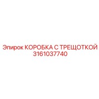3161037740 КОРОБКА С ТРЕЩОТКОЙ Epiroc