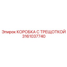 3161037740 КОРОБКА С ТРЕЩОТКОЙ Epiroc