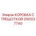 Базовый модуль коробки с трещоткой 3161037740 производства Epiroc
