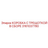 3161037780 КОРОБКА С ТРЕЩОТКОЙ В СБОРЕ Epiroc