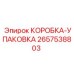 2657538803 КОРОБКА-УПАКОВКА Epiroc