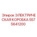 5575641200 ЭЛЕКТРИЧЕСКАЯ КОРОБКА Epiroc