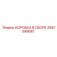 2657599581 КОРОБКА В СБОРЕ (Epiroc)
