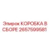 2657599581 КОРОБКА В СБОРЕ (Epiroc)