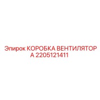 2205121411 КОРОБКА ВЕНТИЛЯТОРА Epiroc