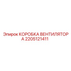 2205121411 КОРОБКА ВЕНТИЛЯТОРА Epiroc