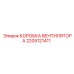 2205121411 КОРОБКА ВЕНТИЛЯТОРА Epiroc