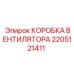 2205121411 КОРОБКА ВЕНТИЛЯТОРА Epiroc