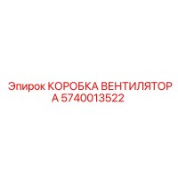 5740013522 КОРОБКА ВЕНТИЛЯТОРА Эпирок | Epiroc