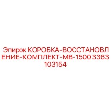 3363103154 КОРОБКА-ВОССТАНОВЛЕНИЕ-КОМПЛЕКТ-MB-1500 Epiroc