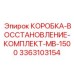 3363103154 КОРОБКА-ВОССТАНОВЛЕНИЕ-КОМПЛЕКТ-MB-1500 Epiroc