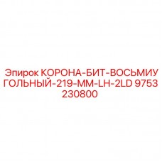 9753230800 КОРОНА-БИТ-ВОСЬМИУГОЛЬНЫЙ Epiroc