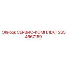 2654667159 СЕРВИС-КОМПЛЕКТ Epiroc