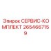 2654667159 СЕРВИС-КОМПЛЕКТ Epiroc