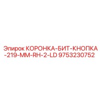 9753230752 КОРОНКА-БИТ-КНОПКА Epiroc