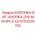 КОРОНКА-БИТ-КНОПКА Epiroc артикул 9753230752