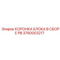 3760003217 КОРОНКА БЛОКА В СБОРЕ PB Epiroc