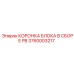 Сборная коронка для перфораторного бурения Epiroc 3760003217 PB