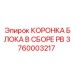 Сборная коронка для перфораторного бурения Epiroc 3760003217 PB