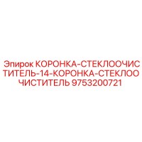 9753200721 КОРОНКА-СТЕКЛООЧИСТИТЕЛЬ-14 Epiroc