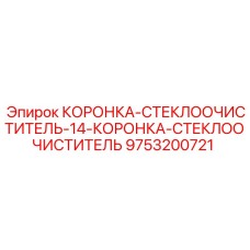 9753200721 КОРОНКА-СТЕКЛООЧИСТИТЕЛЬ-14 Epiroc