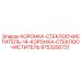 КОРОНКА-СТЕКЛООЧИСТИТЕЛЬ Epiroc артикул 9753200721
