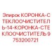 КОРОНКА-СТЕКЛООЧИСТИТЕЛЬ Epiroc артикул 9753200721