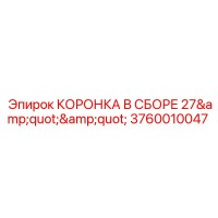 3760010047 КОРОНКА В СБОРЕ 27