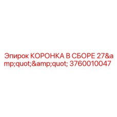 Коронка в сборе диаметром 27 дюймов Epiroc 3760010047