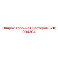 3718004304 Коронная шестерня Epiroc