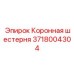 Шестерня для редуктора буровых установок Epiroc 3718004304