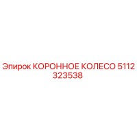 5112323538 КОРОННОЕ КОЛЕСО Epiroc