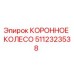 Оригинальное коронное колесо 5112323538 Epiroc
