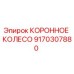 КОРОННОЕ КОЛЕСО Epiroc артикул 9170307880