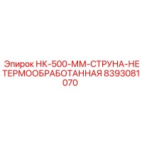8393081070 НК-500-ММ-СТРУНА-НЕТЕРМООБРАБОТАННАЯ Epiroc