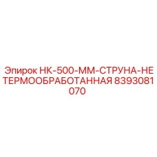 8393081070 НК-500-ММ-СТРУНА-НЕТЕРМООБРАБОТАННАЯ Epiroc
