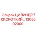 1305502000 ЦИЛИНДР 70КОРОТКИЙ Epiroc