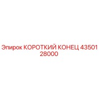 4350128000 КОРОТКИЙ КОНЕЦ Epiroc