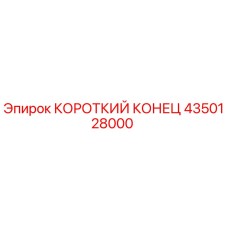 4350128000 КОРОТКИЙ КОНЕЦ Epiroc