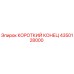 4350128000 КОРОТКИЙ КОНЕЦ Epiroc