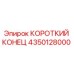 4350128000 КОРОТКИЙ КОНЕЦ Epiroc