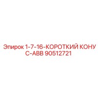 90512721 1-7-16-КОРОТКИЙ КОНУС-ABB Epiroc